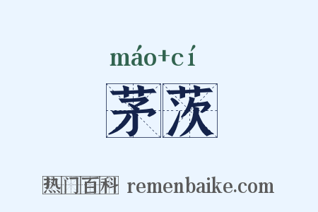 茅茨是什么意思的图片